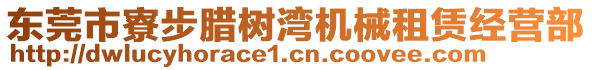 东莞市寮步腊树湾机械租赁经营部