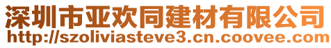 深圳市亞歡同建材有限公司