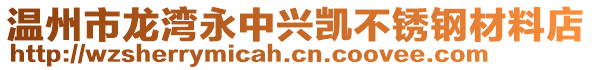 溫州市龍灣永中興凱不銹鋼材料店