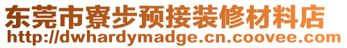 東莞市寮步預接裝修材料店