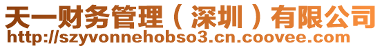 天一財務(wù)管理（深圳）有限公司