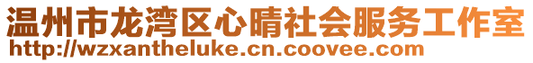 溫州市龍灣區(qū)心晴社會服務工作室