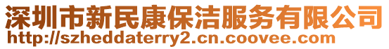 深圳市新民康保潔服務(wù)有限公司