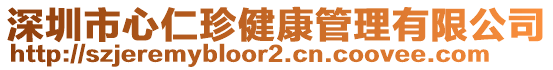 深圳市心仁珍健康管理有限公司