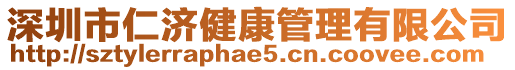 深圳市仁濟(jì)健康管理有限公司