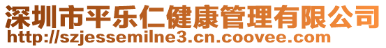 深圳市平樂仁健康管理有限公司