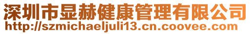 深圳市顯赫健康管理有限公司