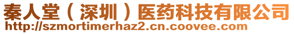 秦人堂（深圳）醫(yī)藥科技有限公司