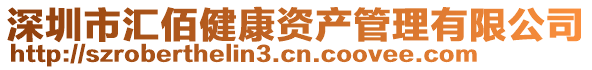 深圳市匯佰健康資產(chǎn)管理有限公司