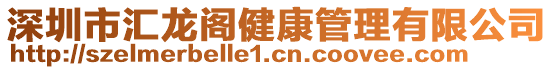 深圳市匯龍閣健康管理有限公司