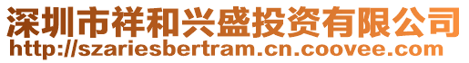 深圳市祥和興盛投資有限公司