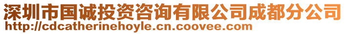 深圳市國誠投資咨詢有限公司成都分公司