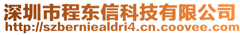 深圳市程東信科技有限公司