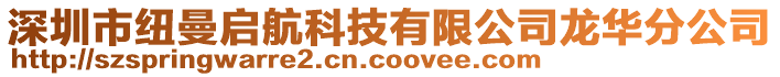 深圳市紐曼啟航科技有限公司龍華分公司