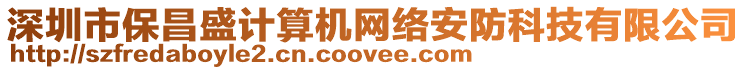 深圳市保昌盛計算機(jī)網(wǎng)絡(luò)安防科技有限公司