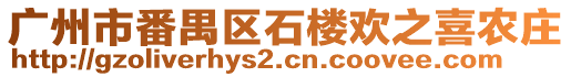 廣州市番禺區(qū)石樓歡之喜農(nóng)莊