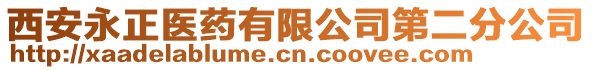 西安永正醫藥有限公司第二分公司