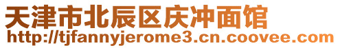天津市北辰區(qū)慶沖面館