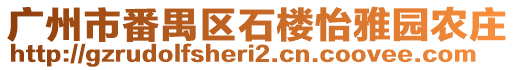 廣州市番禺區石樓怡雅園農莊