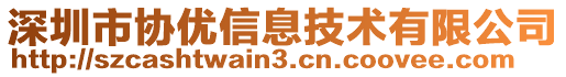 深圳市協(xié)優(yōu)信息技術(shù)有限公司