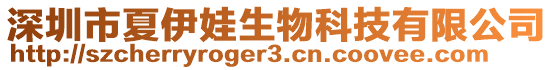 深圳市夏伊娃生物科技有限公司
