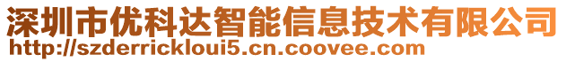 深圳市優科達智能信息技術有限公司