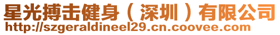 星光搏擊健身(深圳)有限公司
