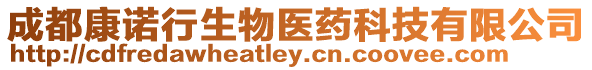 成都康諾行生物醫藥科技有限公司