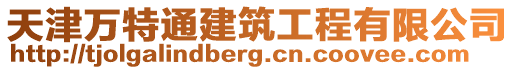 天津萬特通建筑工程有限公司