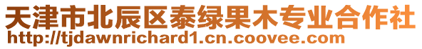 天津市北辰區(qū)泰綠果木專業(yè)合作社