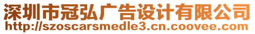 深圳市冠弘廣告設(shè)計(jì)有限公司