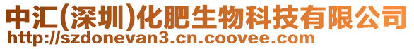 中匯(深圳)化肥生物科技有限公司