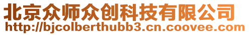 北京眾師眾創(chuàng)科技有限公司