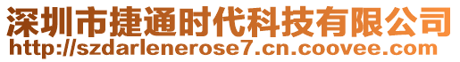 深圳市捷通時代科技有限公司