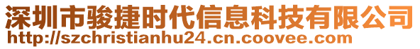 深圳市駿捷時代信息科技有限公司