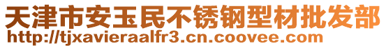 天津市安玉民不銹鋼型材批發(fā)部