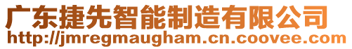 廣東捷先智能制造有限公司