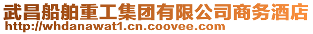 武昌船舶重工集團有限公司商務(wù)酒店