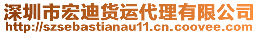 深圳市宏迪貨運(yùn)代理有限公司