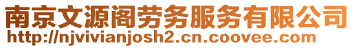 南京文源閣勞務(wù)服務(wù)有限公司