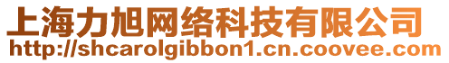 上海力旭網(wǎng)絡(luò)科技有限公司