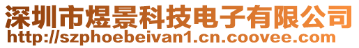 深圳市煜景科技電子有限公司