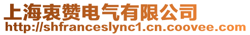 上海衷贊電氣有限公司