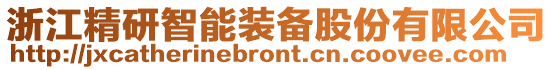 浙江精研智能裝備股份有限公司