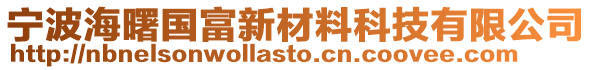 寧波海曙國(guó)富新材料科技有限公司