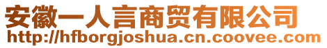 安徽一人言商貿有限公司