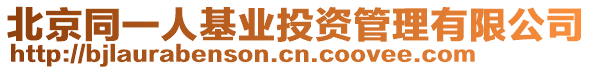 北京同一人基業(yè)投資管理有限公司