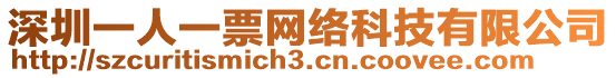 深圳一人一票網(wǎng)絡(luò)科技有限公司