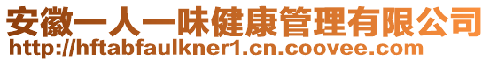 安徽一人一味健康管理有限公司