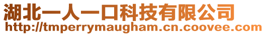 湖北一人一口科技有限公司